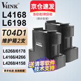 V4INK t04d1维护箱2支 适用爱普生L4168维护箱L6178废墨垫L6168废墨仓L6198 L4266 L4153 L4158废墨盒EWMB2 L6268