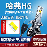 湃速17-20款哈弗H6/红标/蓝标LED大灯远近一体汽车灯泡高亮改装白光H7