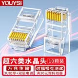 YOUYSI 6类超六类网络水晶头 千兆万兆网线接头 RJ45工程级8P8C电脑网络连接器 超六类【工程款】10颗