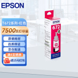 爱普生（EPSON） T672系列墨水适用于L221/L363/L351/L565/L455 打印机墨盒 墨仓式打印机墨水T6723红色墨水 原装 墨水