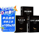 【全3册】梦的解析+乌合之众+自卑与超越 大众研究人际交往心理学入门书籍
