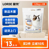 lorde里兜木薯猫砂珍珠颗粒除臭纯木薯砂不粘底强吸水1.25kg×4袋