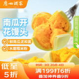 广州酒家利口福 南瓜开花馒头270g*3袋 18个 儿童早餐 包子馒头 速食食品 面点