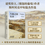 人鼠之间 长谷（诺奖得主、《愤怒的葡萄》作者斯坦贝克再次书写大时代洪流之下小人物的悲喜命运，斯蒂芬金、丹布朗挚爱）
