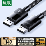 绿联DP线1.4版8K高清4K/2K240HzDisplayPort 适用电脑显卡接显示器电竞视频连接线8米兼容DP1.2 45497