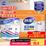 妙洁 纸杯一次性杯子茶水食品级 100只装228ml加厚型