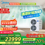 美的（Midea）中央空调小多联机星光PRO6匹一拖四 三室一厅新一级能效空调MDS-140W-E01-XGpro适用110-130㎡