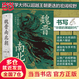 【当当包邮】汗青堂丛书103·魏晋南北朝：川胜义雄著 贵族制社会九品中正淝水之战六朝史中国古代史历史书籍 后浪 正版书籍