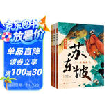 少年读苏东坡（带青少年领略一代文豪的才情 豪情 体悟中华文明的博大精深 全3册） 课外阅读 阅读 课外书