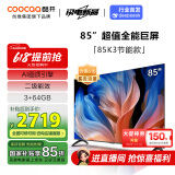 酷开创维85K3 2025款二级能效 85英寸电视 3+64GB 120Hz高刷 以旧换新 MAX大内存液晶电视机85H58E