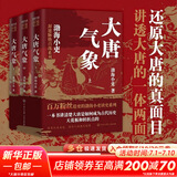 【新华文轩包邮】渤海小吏系列自选 全17册 大唐气象+南北归一+楚汉双雄+秦并天下+两汉风云+三国争霸+两晋悲歌 历史书籍 跟着渤海小吏读历史 自选 新书【渤海小吏3册】大唐气象