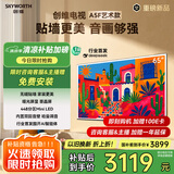 创维电视65A5F艺术款 65英寸448分区Mini LED 哑光屏显无缝贴墙壁画电视机65吋壁纸电视国家补贴65A5FT