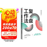【自营】复盘工作法 王建和 宋晓亮 著 团队绩效管理 阿里巴巴内部工作法Review 中信出版社