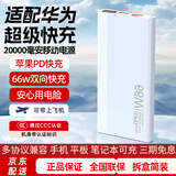 拉拓【3C认证】适用华为手机充电宝20000毫安大容量66W总输出超级快充双向充电可上飞机充电宝3C认证 商务白【66W双向超级快充+可上飞机高铁3C认证】 20000毫安大容量【版本升级-99%客户