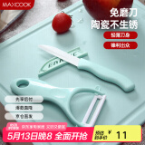 美厨（maxcook）陶瓷刀水果刀削皮刀套装 削皮器瓜刨刀具厨房工具两件套 MCD032