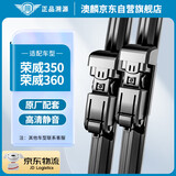 澳麟雨刮器荣威350[17款-至今]/荣威360[15款-至今]雨刷雨刮原厂尺寸