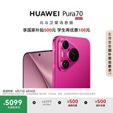 HUAWEI Pura 70 国家补贴500元 12GB+512GB 樱玫红 北斗卫星消息版 第二代昆仑玻璃 华为鸿蒙智能手机
