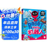 Hello机器人 我是学霸 给孩子的科技启蒙趣味绘本