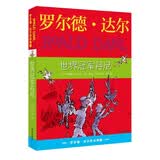 世界冠军丹尼 罗尔德达尔作品典藏 7-10岁 小学一年级二年级课外阅读 儿童文学 儿童礼物  阅读书单 一升二衔接 小升初衔接