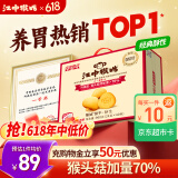 江中猴姑养胃有糖酥性猴头菇饼干送礼礼盒中老年人休闲营养早餐零食960g