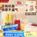 美厨（maxcook）真空食品袋 密封袋保鲜袋封口机包装袋25*35cm 20片装MCPJ5848