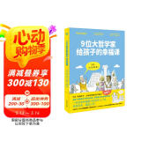 9位大哲学家给孩子的幸福课（奇想国童书）法式“轻盈哲学”，适合躺着看的哲学漫画！