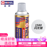 迈克（MICHEL）手喷漆汽车摩托车自喷漆金属漆防锈漆划痕修补漆轮毂改色 闪光银