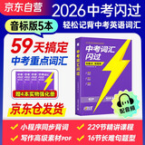 2026中考词汇闪过 考频·音标版1+4 初中英语词汇单词手册词根词缀联想记忆法乱序版初一二三全国通用版必考单词七八九年级复习常考基础补充中频高频词 中考词汇
