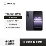 一加 Ace 5 至尊版 12GB+512GB 幻影黑  天玑 9400+旗舰芯 风驰游戏内核 新品电竞游戏性能 5G手机