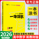 【正版当天发】2026版高中一本涂书语文数学英语物理化学生物地理历史政治新教材新高考版 高中数学