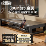 绿巨能（llano）电脑显示器支架增高架多功能笔记本台式电脑支架散热架显示屏抬高架可调节桌面收纳架电脑桌支撑架 Q21加长版【80宽金属】增高收纳丨60KG承重