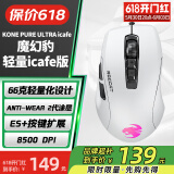 冰豹 德国ROCCAT魔幻豹kone轻量版鼠标（电竞游戏鼠标 人体工学鼠标 电脑吃鸡lol机械鼠标） 夜枭ULTRA(轻量icafe版)白色