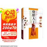 烧腊大王 讲述了卤水、烧腊、熏腊、盐焗、烧烤、凉拌菜等菜系实用职业技能提升书籍
