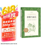 傲慢与偏见（《语文》推荐阅读丛书 人民文学出版社）