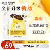 春雨（Papa recipe）白蜂胶补水面膜10片 谷胱甘肽 珍珠提亮韩国原装进口送礼