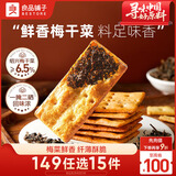 良品铺子梅干菜饼干160g酥脆薄饼休闲零食办公室下午茶小吃年货