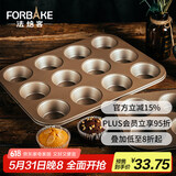 法焙客（FOR BAKE）12连马芬蛋糕模具 玛芬模具 迷你麦芬烤盘蛋挞模烘焙工具