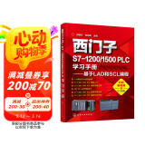 西门子S7-1200/1500 PLC学习手册——基于LAD和SCL编程（扫码视频教学）
