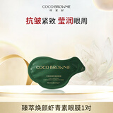 可莱尼（coco brownie）虾青素眼膜7g*1对体验装  改善黑眼圈补水保湿莹润眼周 