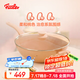 菲仕乐瓷安系列32cm不粘炒锅（含玻璃盖）-柔和桃色无涂层炒锅燃气通用