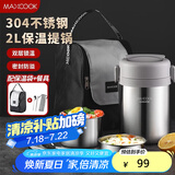 美厨（maxcook）304不锈钢保温饭盒提锅2L 真空保温桶学生饭盒配餐具袋子MCTG0833