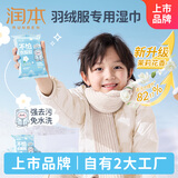 润本（RUNBEN）羽绒服清洁湿巾免洗去污清洗剂衣物清洁湿纸巾干洗去污渍专用10片