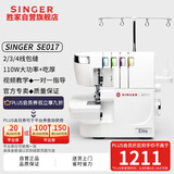 胜家（SINGER）SE017家用锁边机110W吃厚2/3/4线锁边/密拷1300大功率