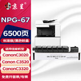京呈适用佳能复印机NPG-67粉盒C3020碳粉C3520 C3320L墨盒C3120L墨粉C3530 【6500页】NPG-67 黑色粉盒（标准版）