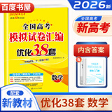 自选】新高考2026正版恩波教育全国高考模拟试卷汇编优化38套语文数学英语物理化学生物政治地理历史28套江苏三十八套高中一轮二轮总复习 （26版）新高考版-数学38套