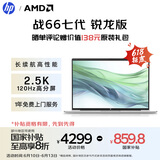 惠普（HP）【国家补贴20%】战66七代 AMD锐龙16英寸轻薄笔记本电脑(高性能R7 16G 1T 2.5K高色域低蓝光120Hz)