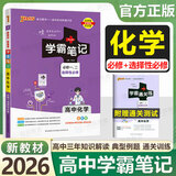 【销量过万】绿卡学霸笔记高中2025版 新教材必修+选择性必修人教版北师版湘教版高一高二高三高中知识清单考点梳理大全新高考通用 高中化学