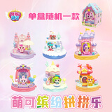 奇妙萌可 魔法派对diy拼装女孩玩具公仔摆件礼物-萌可缤纷拼拼乐随机一款
