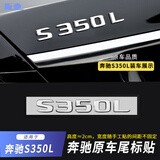 阪驰适用于奔驰标志汽车尾标天使之翼长轴叶子标车标贴字标字母数字贴 【19-25款S350L】原车尾标（一个装）