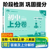 2026初中上分卷 生物学七年级上册 人教版 单元期中期末检测卷 必刷题理想树图书